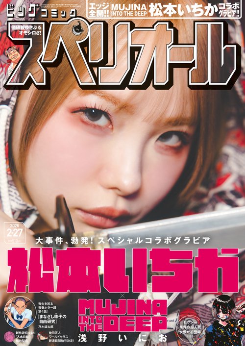 ビッグコミックスペリオール 2026年 (02月4週目)号 [雑誌]