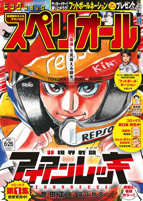 ビッグコミックスペリオール 2026年 (06月4週目)号 [雑誌]
