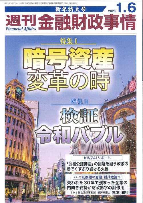 週刊金融財政事情 (2026年01月1週目号) [雑誌]