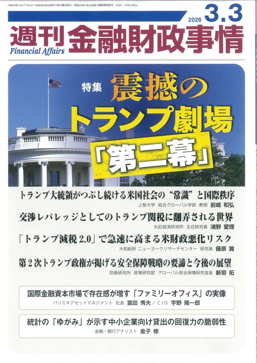 週刊金融財政事情 (2026年03月1週目号) [雑誌]
