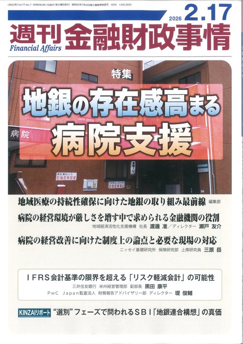 週刊金融財政事情 (2026年02月3週目号) [雑誌]