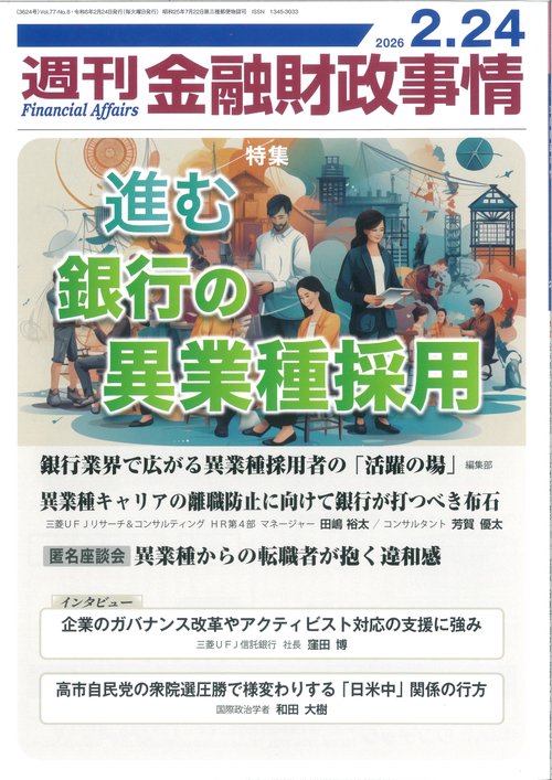 週刊金融財政事情 (2026年02月4週目号) [雑誌]
