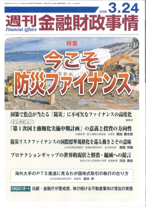 週刊金融財政事情 (2026年03月4週目号) [雑誌]