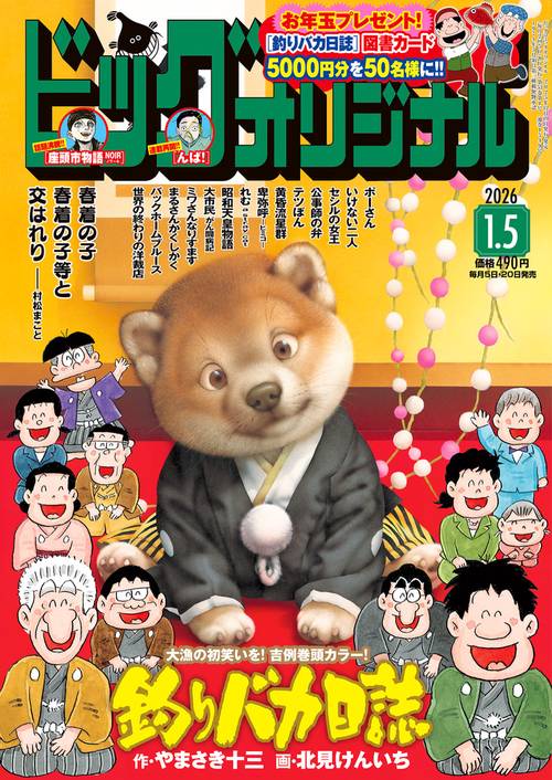 ビッグコミックオリジナル 2026年 (01月1週目)号 [雑誌]
