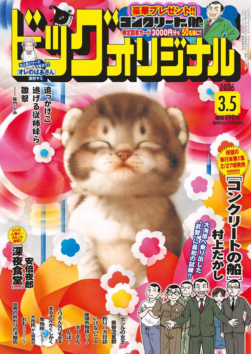 ビッグコミックオリジナル 2026年 (03月1週目)号 [雑誌]