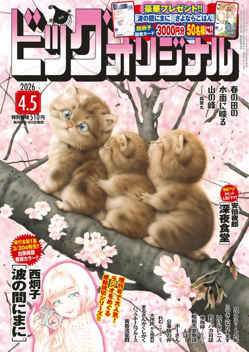 ビッグコミックオリジナル 2026年 (04月1週目)号 [雑誌]