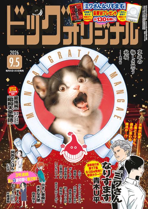 ビッグコミックオリジナル 2026年 (09月1週目)号 [雑誌]