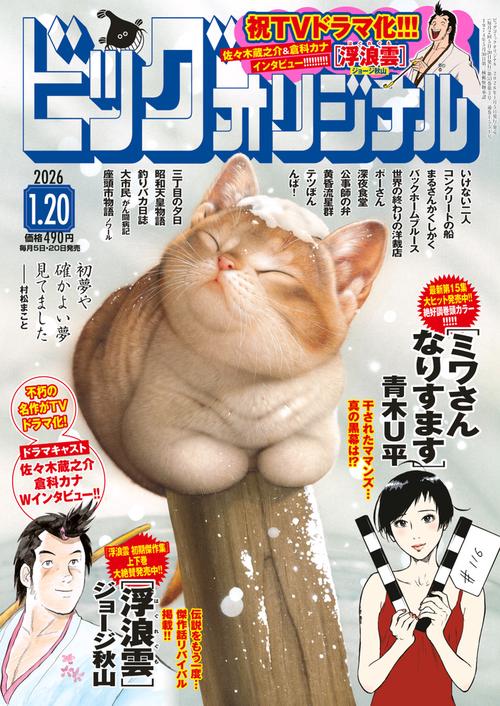 ビッグコミックオリジナル 2026年 (01月3週目)号 [雑誌]