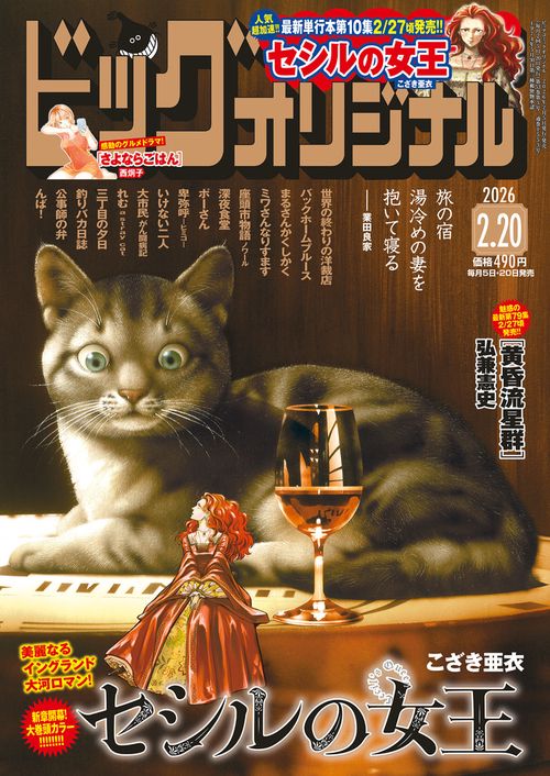 ビッグコミックオリジナル 2026年 (02月3週目)号 [雑誌]