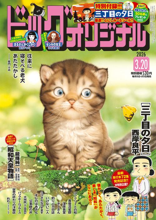 ビッグコミックオリジナル 2026年 (03月3週目)号 [雑誌]