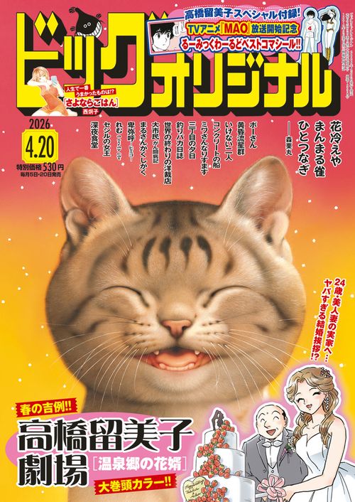 ビッグコミックオリジナル 2026年 (04月3週目)号 [雑誌]