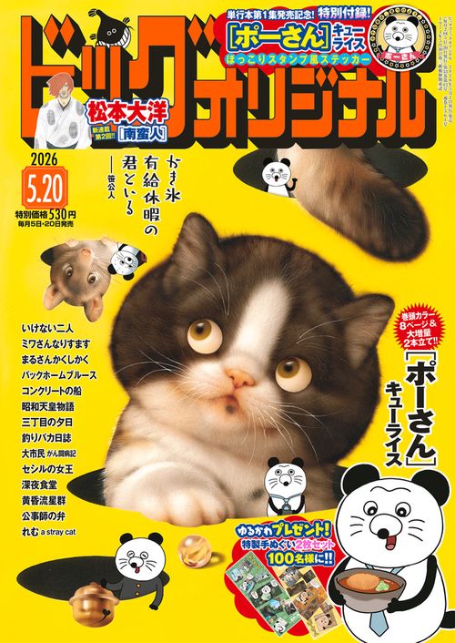ビッグコミックオリジナル 2026年 (05月3週目)号 [雑誌]