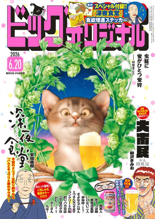 ビッグコミックオリジナル 2026年 (06月3週目)号 [雑誌]