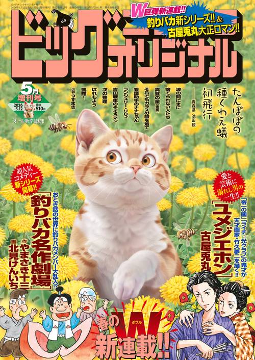 B・Cオリジナル増増刊号 2026年 (05月 別冊・臨時増刊) [雑誌]