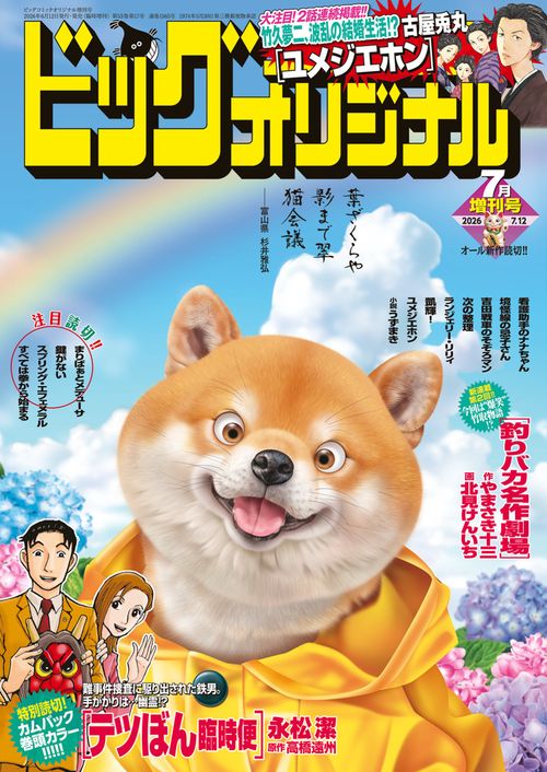 B・Cオリジナル増増刊号 2026年 (07月 別冊・臨時増刊) [雑誌]