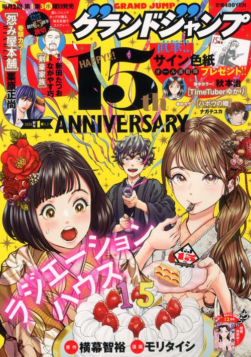 グランドジャンプ (2026年01月1週目号) [雑誌]
