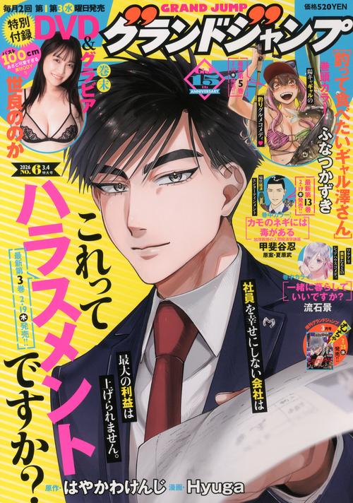 グランドジャンプ (2026年03月1週目号) [雑誌]