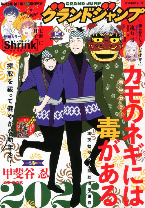 グランドジャンプ (2026年01月3週目号) [雑誌]