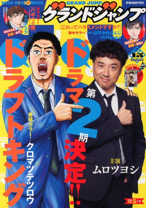 グランドジャンプ (2026年02月3週目号) [雑誌]