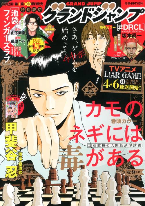グランドジャンプ (2026年04月3週目号) [雑誌]
