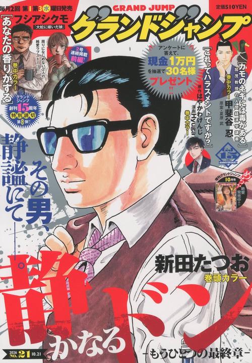 グランドジャンプ (2026年10月3週目号) [雑誌] (2026年10月3週目号