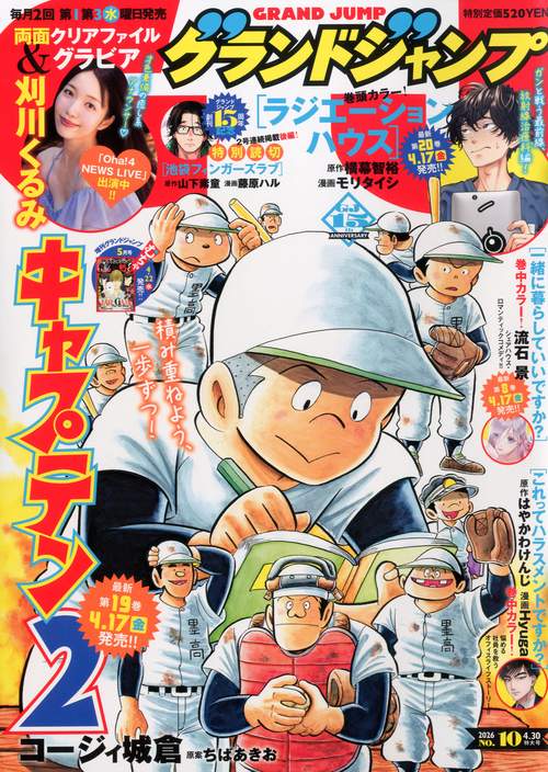 グランドジャンプ (2026年04月5週目号) [雑誌]