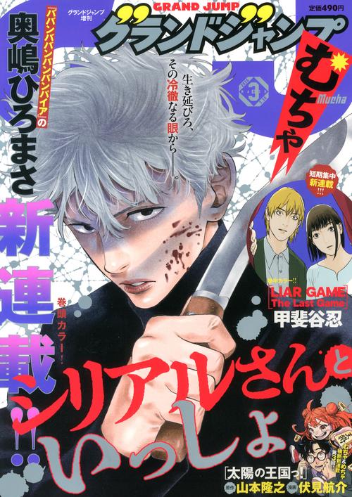 グランドジャンプ増刊　グランドジャンプ　むちゃ　（　３－３０） (2026年03月 別冊・臨時増刊) [雑誌]