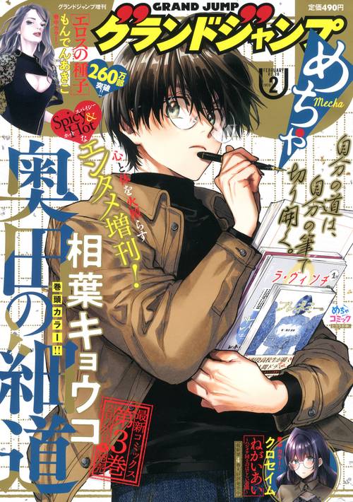 グランドジャンプ増刊　グランドジャンプ　めちゃ　（　２－２８） (2026年02月 別冊・臨時増刊) [雑誌]