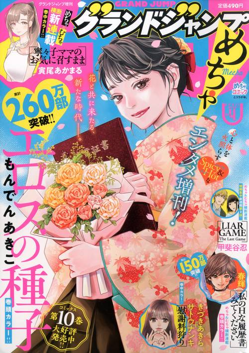 グランドジャンプ増グランドジャンプめち 2026年 (04月 別冊・臨時増刊) [雑誌]