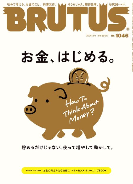 ブルータス (2026年02月1週目号) [雑誌]