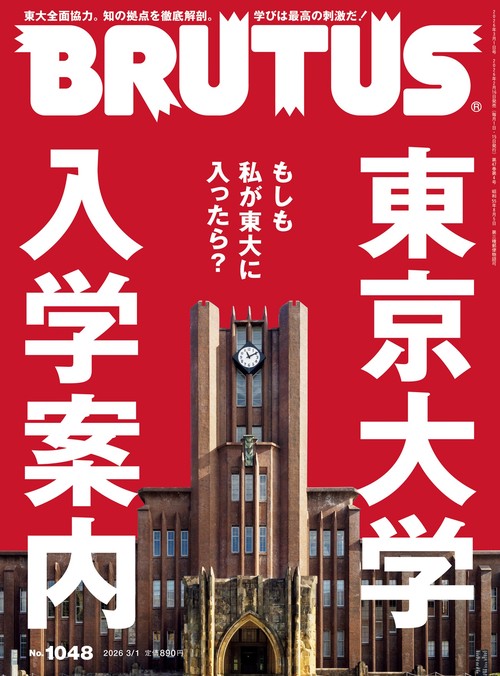 ブルータス (2026年03月1週目号) [雑誌]
