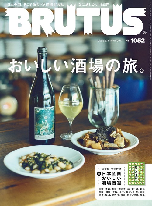 ブルータス (2026年05月1週目号) [雑誌]