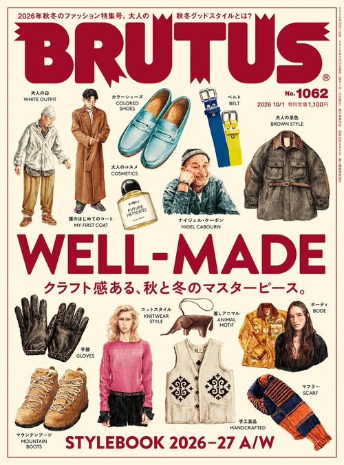 BRUTUS(ブルータス) 2026年 (10月1週目)号 [雑誌]