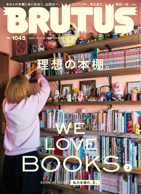 BRUTUS(ブルータス) 2026年 (01月3週目)号 [雑誌]