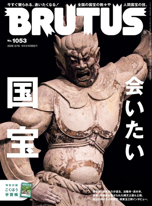 ブルータス (2026年05月3週目号) [雑誌]