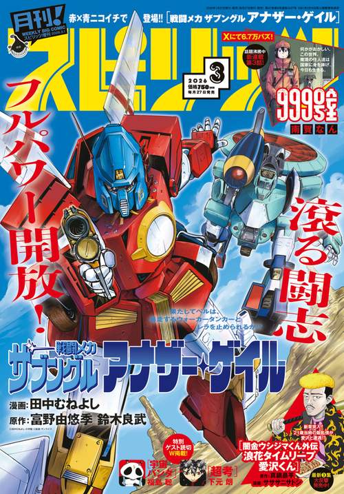 B・Cスピリッツ増月刊!スピリッツ 2026年 (03月 別冊・臨時増刊) [雑誌]