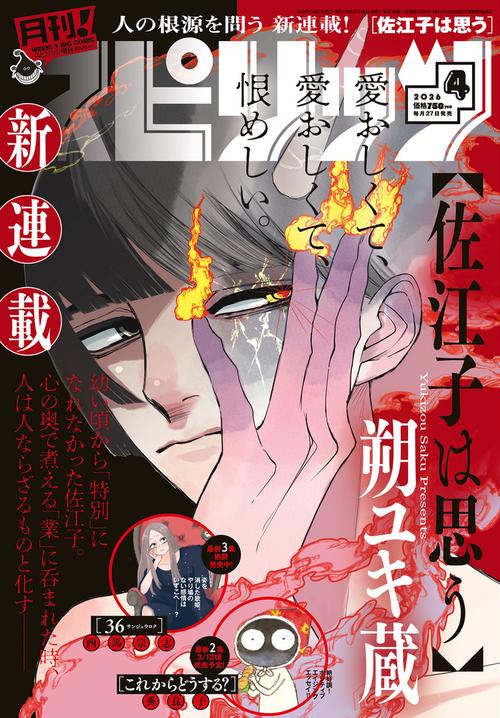 B・Cスピリッツ増月刊!スピリッツ 2026年 (04月 別冊・臨時増刊) [雑誌]