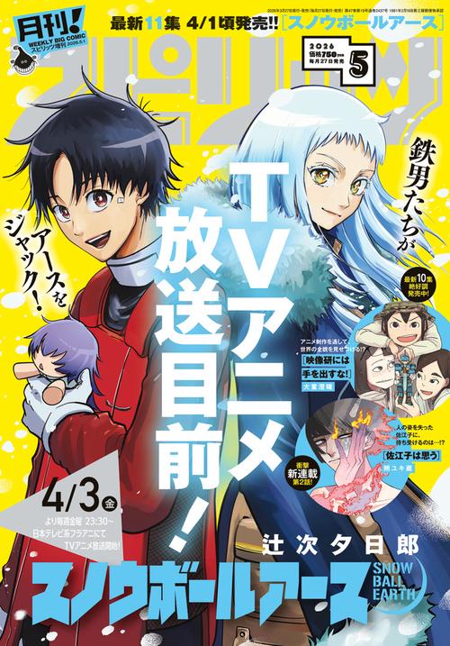 B・Cスピリッツ増月刊!スピリッツ 2026年 (05月 別冊・臨時増刊) [雑誌]