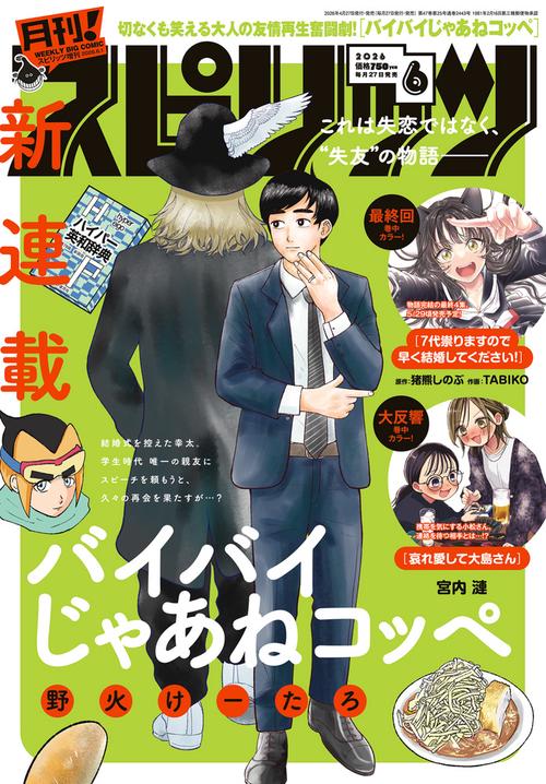 B・Cスピリッツ増月刊!スピリッツ 2026年 (06月 別冊・臨時増刊) [雑誌]