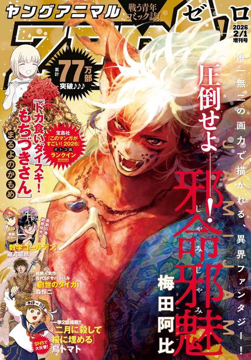 ヤングアニマルＺＥＲＯ　（　２－　１） (2026年02月 別冊・臨時増刊) [雑誌]