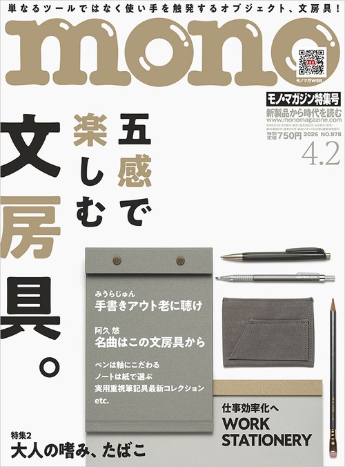 モノ・マガジン (2026年04月1週目号) [雑誌]