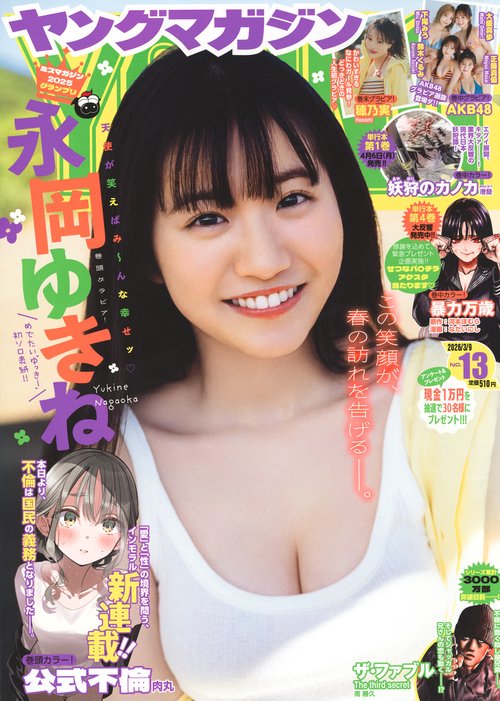 ヤングマガジン (2026年03月2週目号) [雑誌]