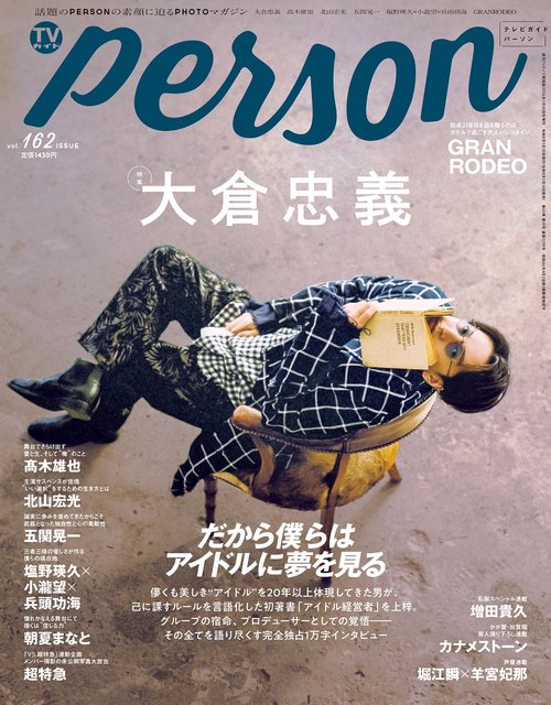 週刊ＴＶガイド関西版2026年3月30日号増刊 TVガイドPERSON vol.162 (2026年03月 別冊・臨時増刊) [雑誌]