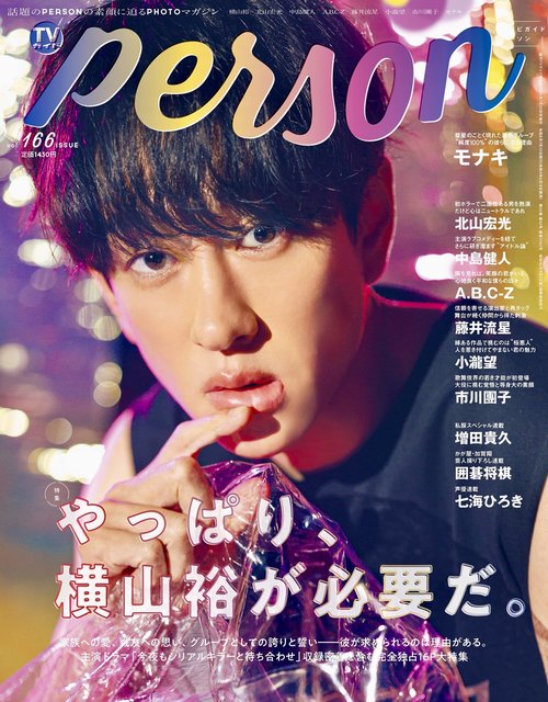 週刊ＴＶガイド関西版2026年7月30日号増刊 TVガイドPERSON vol.166 (2026年07月 別冊・臨時増刊) [雑誌]