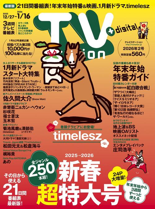 TVstation関東版 2026年 (01月1週目)号 [雑誌]