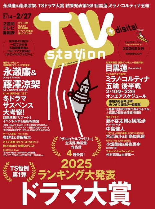 TVstation関東版 2026年 (02月2週目)号 [雑誌]