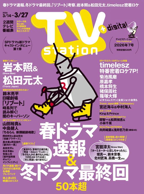 TVstation関東版 2026年 (03月2週目)号 [雑誌]