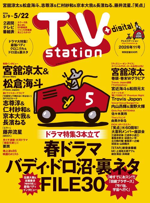 TV station（テレビステーション）関東版 2026年5月9日号 (2026年05月2週目号) [雑誌]