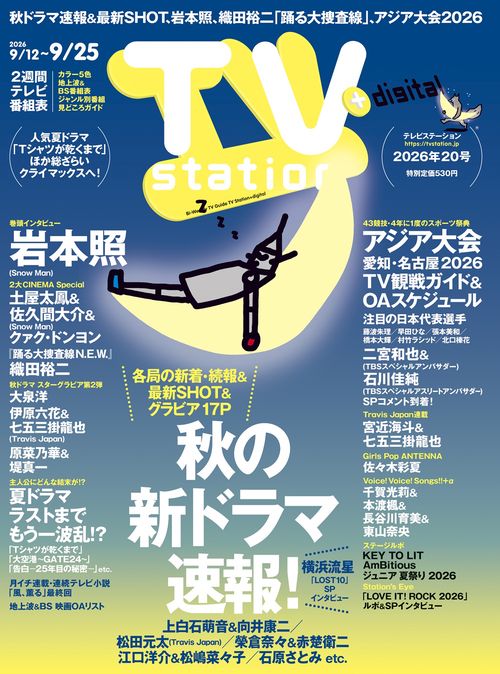 TVstation関東版 2026年 (09月2週目)号 [雑誌]