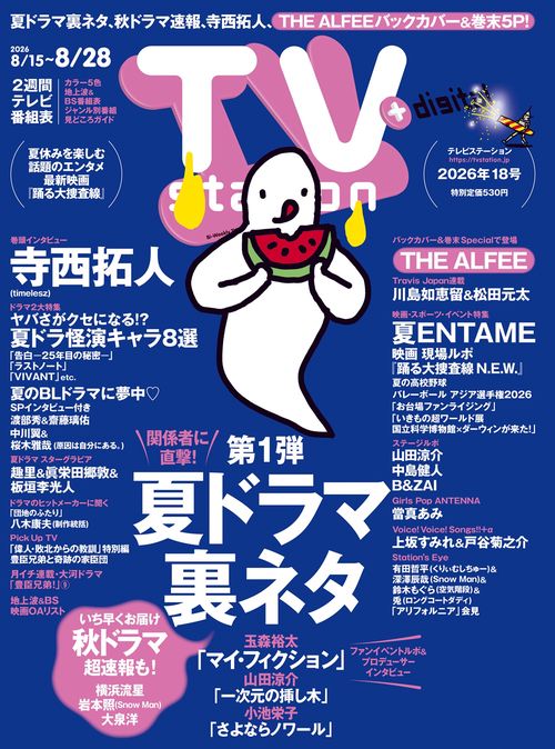 TVstation関東版 2026年 (08月3週目)号 [雑誌]